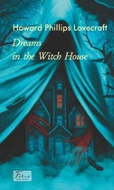 The Dreams In The Witch House (Сни в будинку відьми) (World’s Classics) Говард Філіпс Лавкрафт