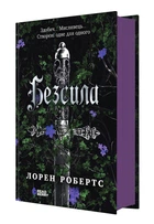 Безсила - Лорен Робертс. (Тверда обкладинка)