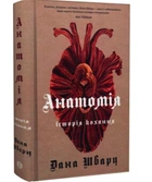 Анатомія: історія кохання. Книга 1. Дана Шварц. (Тверда обкладинка)