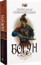 Богун - Олександр Соколовський (Тверда обкладинка)