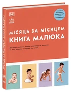 Місяць за місяцем. Книга малюка (Тверда обкладинка)