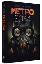 Метро 2034 - Дмитро Глуховський (Тверда обкладинка, українська мова) 9789661062589