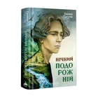 Нічний подорожній - Пагутяк (Тверда обкладинка)