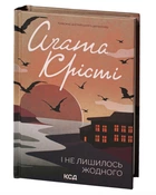 І не лишилось жодного. Аґата Крісті. (Тверда обкладинка)