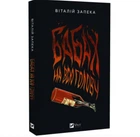 Бабах на всю голову - Віталій Запека. (Тверда обкладинка)