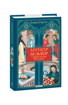 Аптекар Мельхіор і привид вулиці Ратаскеву, Індрек Гергла. (Тверда обкладинка)