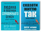 Комплект: Людина в пошуках справжнього сенсу | Сказати життю так - Віктор Франкл