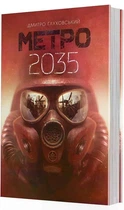 Метро 2035 - Дмитро Глуховський (Тверда обкладинка, українська мова) 9789661062596