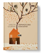 Абрикосова книгарня. Ореста Осійчук. (Тверда обкладинка)