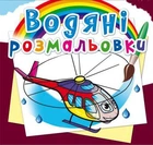 Водные раскраски "Вертолет" (укр)