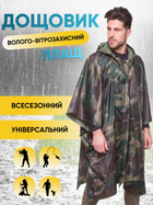 Дощовик тактичний пончо плащ від дощу накидка палатка намет чоловічий військовий універсальний дорожній захисний туристичний похідний