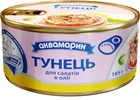 Тунець Аквамарин в олії для салатів 185 г (8852021001380)
