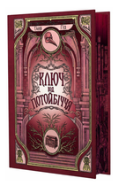 Книга Непрості. Книга 3. Ключ від Потойбіччя. Автор - Таня Гуд (Readberry)
