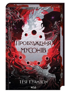 Книга Ураганні війни. Книга 2. Пробудження мусонів. Автор - Тея Ґуанзон (КСД)