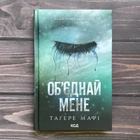 Об'єднай мене. Книги 1.5 та 2.5. Мафі Т.