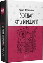 Богдан Хмельницький. Тетралогія. Гнат Хоткевич. Апріорі