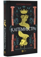 Клітемнестра - Констанца Казаті - 978-617-17-0868-6