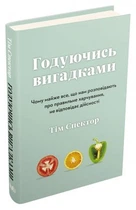 Годуючись вигадками. Чому майже все, що нам розповідають про правильне харчування, не відповідає дійсності. Спектор Т. КМ-БУКС