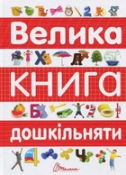 Велика книга дошкільняти. Талант