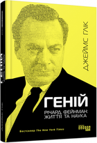Геній. Річард Фейнман: життя та наука.