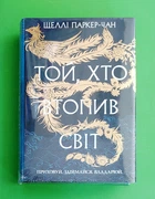 Осяйний імператор. Книга 2. Той, хто втопив світ. Шеллі Паркер-Чан, РМ