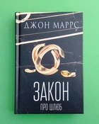 Закон про шлюб. Джон Маррс