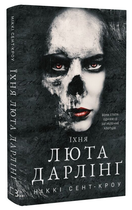 Книга Розпусні загублені хлопці. Книга 3. Їхня люта Дарлінґ. Автор - Ніккі Сент-Кроу (BookChef)