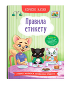 Книга Правила етикету. Корисні казки (Crystal Book)