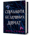 Спільнота бездушних дівчат - Лора Стівен - 978-617-523-309-2