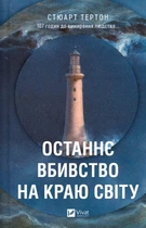 Останнє вбивство на краю світу. - Стюарт Тертон. - 9786171712942