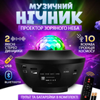 Музыкальный ночник звездное небо проектор звёзд лазерный светильник галактика с блютуз колонкой и пультом дети