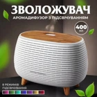 Увлажнитель воздуха аромадиффузор с подсветкой 400 мл, Белый
