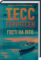 Гості на літо. Книга 2 (9786171514133)