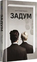 Задум. Джин Ганфф Кореліц. #книголав