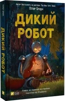 Дикий робот. Книга 1. Пітер Браун. Vivat