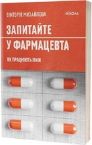 Запитайте у фармацевта. Як працюють ліки. Вікторія Михайлова. Віхола