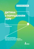 КЕНГУРУ Інклюзивне навчання. Дитина з порушенням зору. Костенко Т. М. Кенгуру