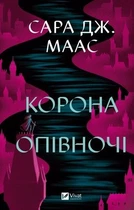 Корона опівночі. Книга 2 (Трон зі скла) Сара Дж. Маас. Vivat