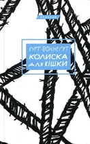Колиска для кішки. Курт Воннеґут.