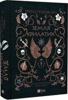 Земля крилатих. Книга 2. Замок із кришталю. Vivat