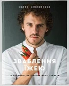 Зваблення їжею: 70 рецептів, які захочеться готувати. Євген Клопотенко. #книголав