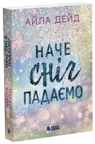 Книга Зимові мрії. Наче сніг падаємо. Книга 1 - Дейд Айла (Украинский язык)