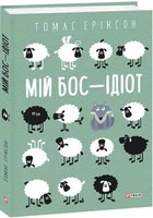 Мій бос — ідіот. Фоліо