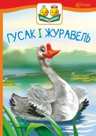 Гусак і журавель : оповідання (читаємо по складах) - Ушинський Костянтин (арт. 978-966-10-5034-0)