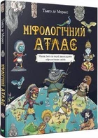 Міфологічний атлас. Тьяґо Де Мораєс. Віват