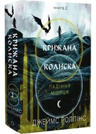 Крижана колиска. Падіння Місяця. Книга 2 - Джеймс Роллінс - 978-617-548-455-5