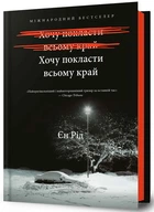 Хочу покласти всьому край/Рід Єн/9786175232972