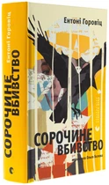 Сорочине вбивство/Горовіц Ентоні/9789664484043