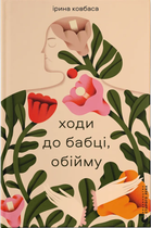Ходи до бабці, обійму/Ковбаса Ірина/9789664484111