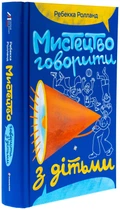 Мистецтво говорити з дітьми/Ролланд Ребекка/9786178439064